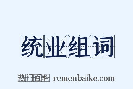 统业组词是什么意思的图片